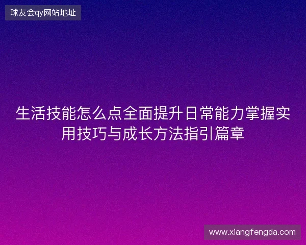 生活技能怎么点全面提升日常能力掌握实用技巧与成长方法指引篇章